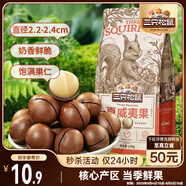 三只松鼠奶油味夏威夷果 堅果炒貨干果孕婦休閑零食小吃160g/袋