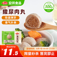 安井 撒尿肉丸 300g/包 火鍋麻辣燙關(guān)東煮丸子 速食熟食方便菜食材