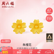 周六福足金999朱槿花黃金耳釘耳飾女計(jì)價(jià)A0910969 約0.85g 一對七夕禮物
