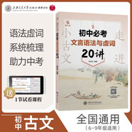 走進(jìn)小古文 初中必考文言語法與虛詞20講 全國版 交大之星