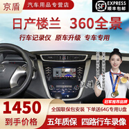 京盾適用日產(chǎn)天籟逍客奇駿勁客途樂途達(dá)14代軒逸720度360全景影像系統(tǒng) 16-24 25款日產(chǎn)樓蘭 360全景5D 全車360度環(huán)視行車記錄儀倒車高清
