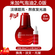 米加（Mica）【戚薇代言】氣泡油小樣精華油發(fā)光油淡紋提亮修護保濕油2.0 33g 【2.0版本/正裝*1瓶+小樣*1瓶】