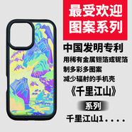 中國發(fā)明專(zhuān)利用鉭箔、鈮箔制作多彩多圖案能減少輻射的漂亮手機殼 千里江山1 iPhone14