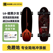 陸地制燥 LAND DRYING陸地沖浪板彈簧橋新手成人初學(xué)專業(yè)陸沖板L6暗黑少女