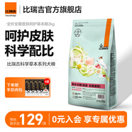 比瑞吉狗糧草本系列草本凍干全價(jià)全期柯基泰迪博美金毛拉布拉多通用犬糧 全價(jià)犬糧 （皮膚優(yōu)護(hù)）2KG