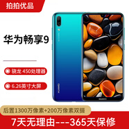 華為（HUAWEI）華為暢享9 二手手機(jī) 智能機(jī) 工作機(jī) 全網(wǎng)通4G 雙卡雙待 后置雙攝智能美顏拍照 極光藍(lán) 4G+128G 95新
