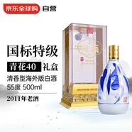 汾酒 青花40 55度 500ml 2011年老酒 禮盒裝 清香型白酒 海外版