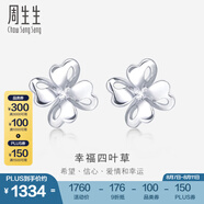 周生生 Pt950鉑金通花四葉草白金鉑金耳釘耳飾83980E定價(jià)