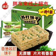 芙滋趣胖東來(lái)甄選蘇打餅干0糖0脂0添加養(yǎng)胃香蔥脆蘇打餅養(yǎng)胃無(wú)蔗糖糖尿 淡鹽sodabiscuit/香蔥蘇打餅干 呵護(hù)你的胃：一包頂別人2包/66袋裝