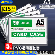 歐嘜（oumai）硬膠套卡套透明文件套執(zhí)照展示框PVC硬塑料文件紙保護(hù)套卡k士 A5透明硬膠套5個(gè)裝（不帶磁吸）
