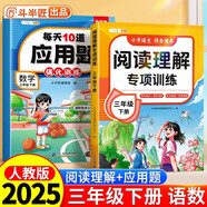 斗半匠每天10道應用題閱讀理解專(zhuān)項訓練三年級下冊小學(xué)數學(xué)應用題數學(xué)思維強化訓練語(yǔ)文閱讀強化訓練（2冊