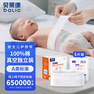 貝萊康(Balic) 嬰兒肚臍帶新生兒護(hù)臍帶 全棉紗布真空消毒獨(dú)立裝5片裝