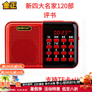 金正品牌收音機單田芳評書機小說插聲卡U盤音箱便攜mp3小音響天線隨身聽喇叭唱戲機一體機爸媽生日禮物 32G新四大名家120部 金正S70【電池+充電線】+卡