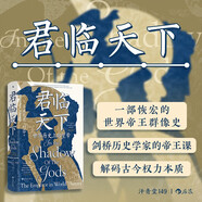 汗青堂叢書149·君臨天下 一部恢宏的世界帝王群像史 劍橋歷史學(xué)家解碼古今權(quán)力本質(zhì)