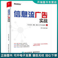 正版舊書 信息流廣告實(shí)戰(zhàn)：今日頭條、百度、騰訊三大平臺全解析(博文視點(diǎn)出品) 羅丹，馬明澤 電子工業(yè)出版社