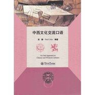 【正版微瑕】中西文化交流口語(yǔ)