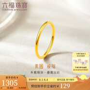 六福珠寶 足金初心黃金戒指實心素圈閉口戒計價 10號-約1.18克
