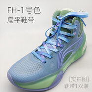 適配馭帥17鞋帶中高幫扁平非原裝適配李寧籃球鞋繩 FH-1號(hào)色-扁平/配44碼以內(nèi)(1雙裝 160cm