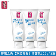 蒂花之秀 DIFASO洗面奶120g補(bǔ)水細(xì)致保濕清爽泡沫控油溫和清潔水潤(rùn)潔面乳 120g【凈潤(rùn)亮采】潔面乳*3支