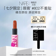 NARS七夕限定敢欲唇膏 #802 不羞恥3.8g口紅唇膏絲滑覆蓋唇色七夕禮物
