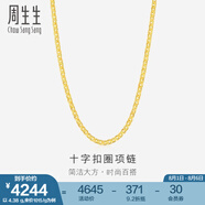 周生生黃金項鏈 足金十字扣圈素鏈 百搭鎖骨鏈 09257N計價 45厘米 - 4.77克(含工費200元)
