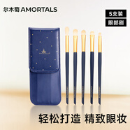爾木萄（AMORTALS）星耀眼部化妝刷套裝眼影刷腮紅刷唇刷遮瑕刷5支節日禮物