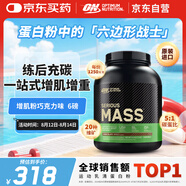 ONMASS增肌粉蛋白粉6磅 巧克力味 美國進(jìn)口 瘦人健身塑型增重
