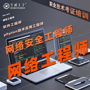 python應用技術(shù)工程師網(wǎng)絡(luò )工程師網(wǎng)絡(luò )安全工程師JAVA軟件工程師大數據分析師報名考證視頻課程培訓 python應用技術(shù)工程師