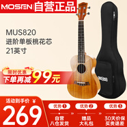 莫森（MOSEN）MUS820尤克里里烏克麗麗ukulele進(jìn)階單板桃花芯迷你小吉他21英寸