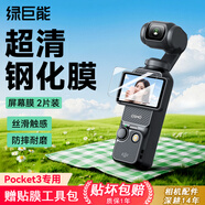 綠巨能（llano）適用大疆Pocket 3鋼化膜保護(hù)膜osmo靈眸3口袋相機(jī)超清防刮耐磨專業(yè)防爆屏幕膜2片裝