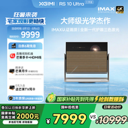極米RS 10 Ultra 大師版 家用智能投影機(jī) 3700lm 4K超高清 IMAX認(rèn)證丨三色激光 國家補(bǔ)貼2000元 