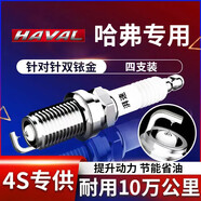 湃速哈弗H6/H6 Coupe/F7/F7X/F5/H4/大狗VV5汽車(chē)雙銥金火花塞原廠9927
