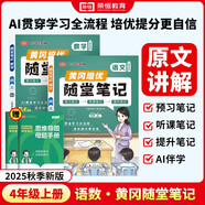【京東包郵】榮恒 2025新 新版黃岡隨堂筆記四年級上冊語文數(shù)學(xué)人教版同步教材課堂筆記教材全解小學(xué)生課前預(yù)習(xí)單課后復(fù)習(xí)同步課本講解書輔導(dǎo)書（2冊）