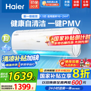 海爾（Haier）空調掛機大1匹/1.5匹【國家補貼20%】一級能效自清潔家用室內掛壁式冷暖兩用節能省電空調以舊換新 1.5匹 一級能效 光感護眠 防直吹