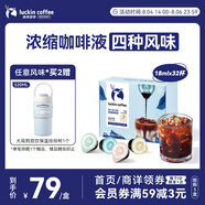 瑞幸咖啡即享0糖0脂醇香濃縮咖啡液混合風(fēng)味18ml*32顆美式生椰拿鐵黑咖啡