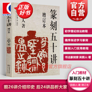 篆刻五十講增訂本 吳頤人篆刻纂刻法金石書畫篆刻史印史書畫篆刻大家范例解析篆刻刻印初學者入門基礎指導