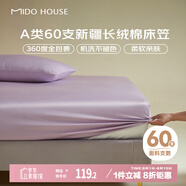 MIDO HOUSE銘都60支床笠單件純棉床笠罩全包床墊保護(hù)罩-山梗紫150*200+30cm