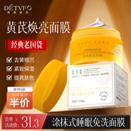 德德維芙（DETVFO）黃芪抗皺面膜睡眠免洗保濕涂抹式去黃提亮膚色改善暗沉抗衰老100g