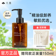 凡茜（Fanxishop）瀅潤卸妝油 小方瓶白茶卸妝油敏感肌溫和不刺激深層清潔毛孔 瀅潤卸妝油150ml+50ml*3