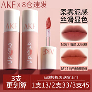 AKF唇泥唇彩唇釉口紅不沾杯不掉色學生啞光提亮膚色修飾膚色 M21西柚朗姆
