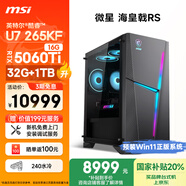 微星（MSI）?；赎猂S Ultra U7 265KF/RTX5060Ti 16G顯卡/32G D5/1T 國家補貼水冷游戲設計師臺式電腦主機整機