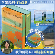 我的阿勒泰系列李娟正版散文作品全集 阿勒泰的角落冬牧場(chǎng)遙遠(yuǎn)的向日葵地九篇雪走夜路請(qǐng)放聲歌唱記一忘三二火車快開羊道三部曲春牧場(chǎng)前山夏牧場(chǎng)深山夏牧場(chǎng) 我的阿勒泰+阿勒泰的角落 刷邊紀(jì)念版
