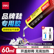 得力（deli）【超級(jí)爆款】補(bǔ)鞋膠水 粘鞋專用強(qiáng)力膠 無(wú)痕膠透明防水不泛白 皮鞋籃球鞋脫膠修補(bǔ) 60ML/支 53582