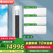 格力（GREE）空調(diào)套裝 新一級能效變頻冷暖家用客廳圓柱式柜機(jī) 【三室一廳】3匹云逸+云佳1.5匹*3 套裝