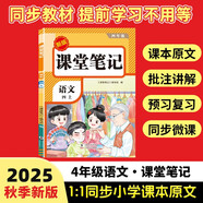 2025秋【榮恒】新版課堂筆記四年級(jí)上冊(cè)語文人教版 課前預(yù)習(xí)單課后復(fù)習(xí)同步教材全解黃岡學(xué)霸狀元預(yù)習(xí)隨堂筆記輔導(dǎo)書