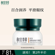 相宜本草 百合高保濕修護(hù)眼霜15g（改善細(xì)紋  保濕緊致 眼部護(hù)理）