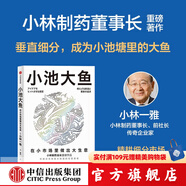 小池大魚(yú)：在小市場(chǎng)里做出大生意 小林制藥董事長(cháng) 小林一雅著(zhù) 中信出版社圖書(shū)