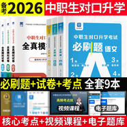 備考2026年中職生對口升學(xué)考試總復習教材真題試卷模擬中專(zhuān)考大專(zhuān)本科資料高職高考單招職教高考數學(xué)語(yǔ)文英語(yǔ)必刷題山西省陜西省安徽江蘇省湖南省湖北江西浙江福建廣西省四川省云南遼寧吉林貴州河南 語(yǔ)數英【必刷