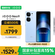 vivo iQOO Neo9 12GB+256GB 航海藍 第二代驍龍8 自研電競芯片Q1 IMX920 索尼大底主攝手機