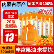 若小姐內(nèi)蒙沙棘原漿 100%蒙草小果正宗鮮生榨沙棘汁養(yǎng)生高營養(yǎng)官方旗艦 【量販家庭裝】沙棘原漿20瓶 300ml*20瓶